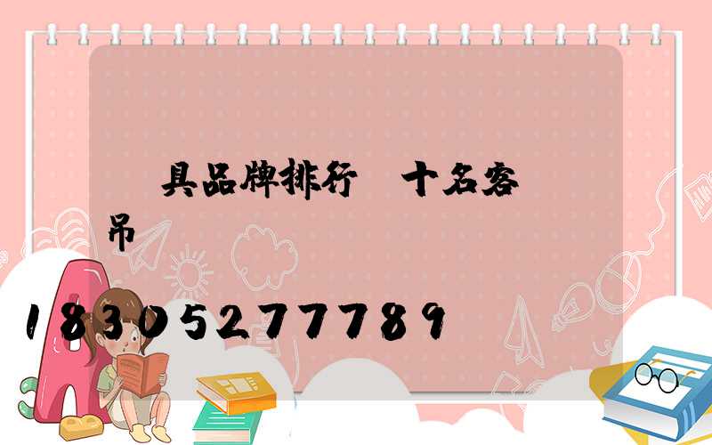 燈具品牌排行前十名客廳燈吊燈圖