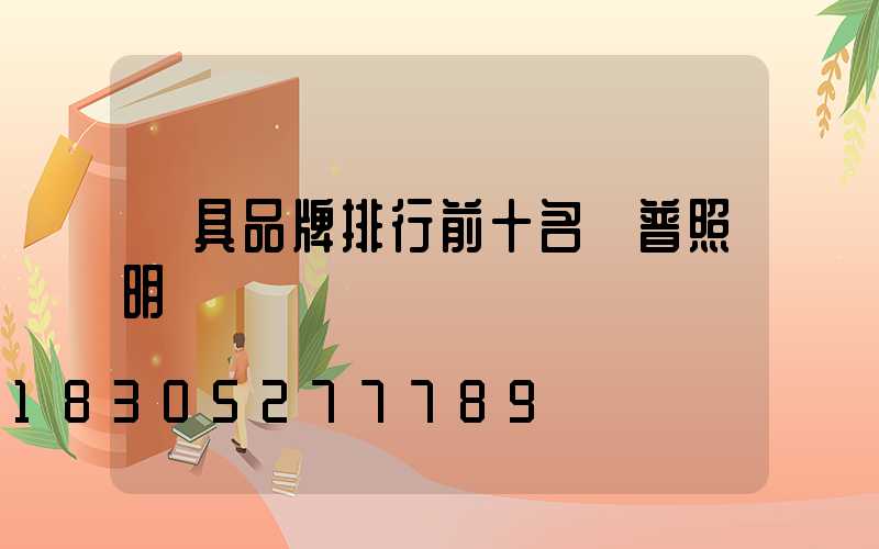 燈具品牌排行前十名歐普照明