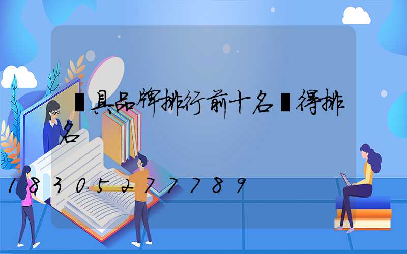 燈具品牌排行前十名蓋得排名