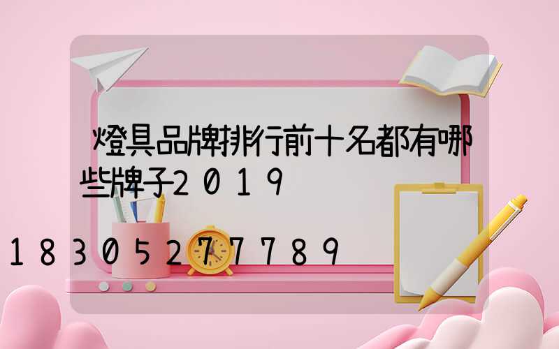燈具品牌排行前十名都有哪些牌子2019