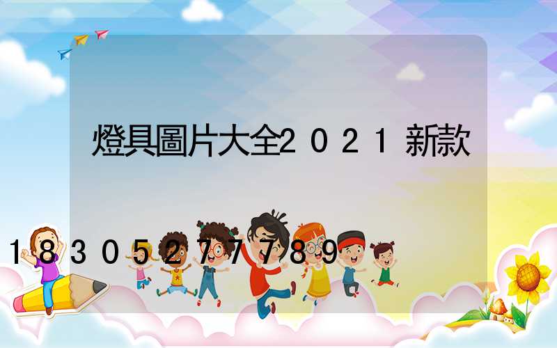 燈具圖片大全2021新款