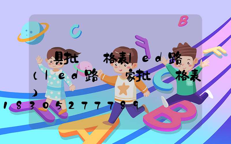 燈具批發價格表led路燈(led路燈廠家批發價格表)