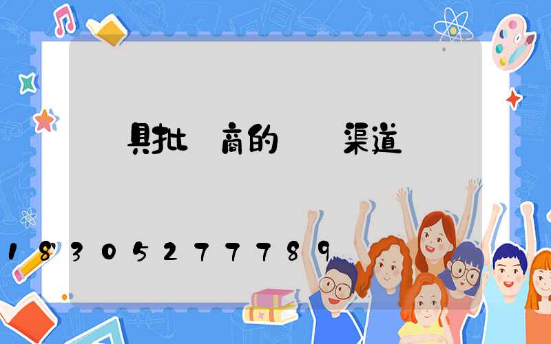 燈具批發商的進貨渠道