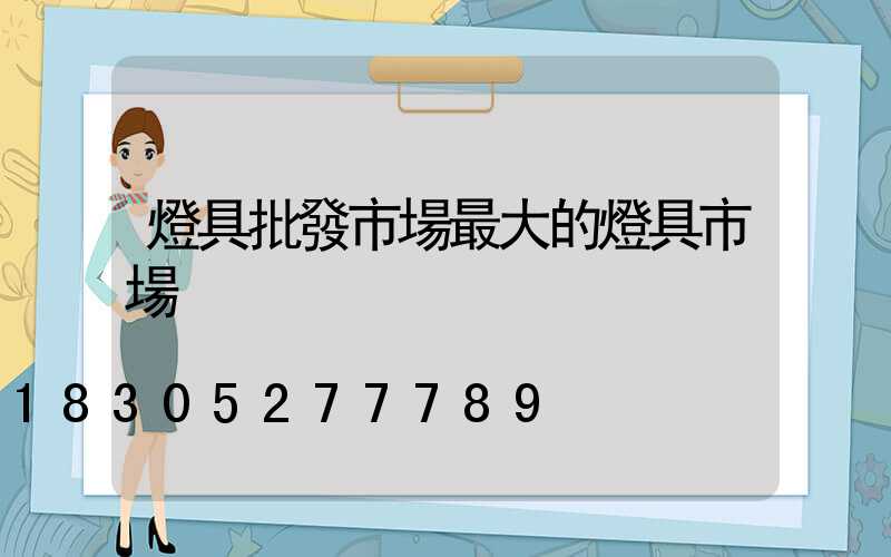 燈具批發市場最大的燈具市場