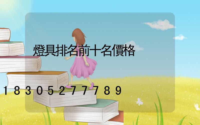 燈具排名前十名價格