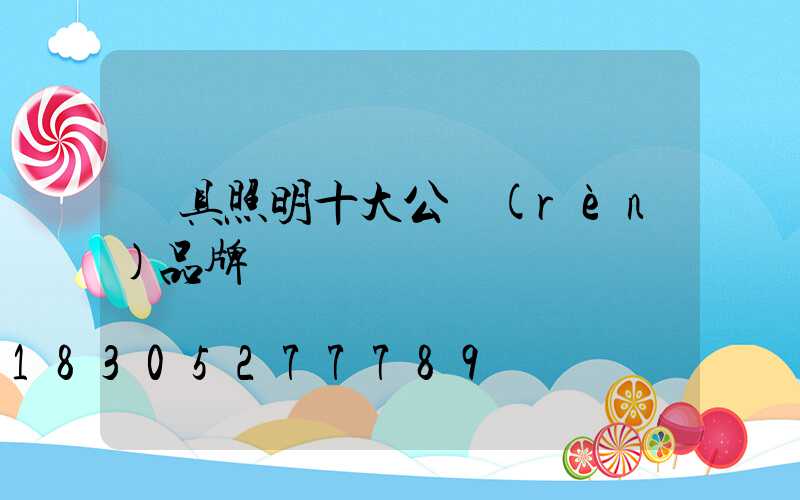 燈具照明十大公認(rèn)品牌