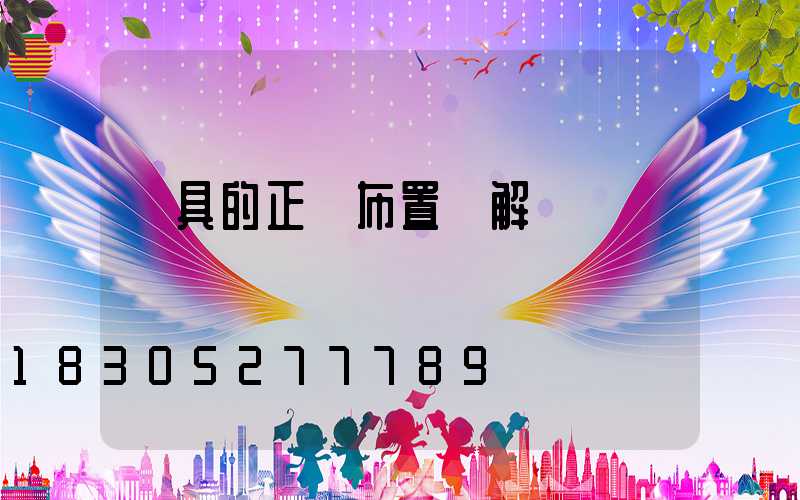 燈具的正確布置圖解