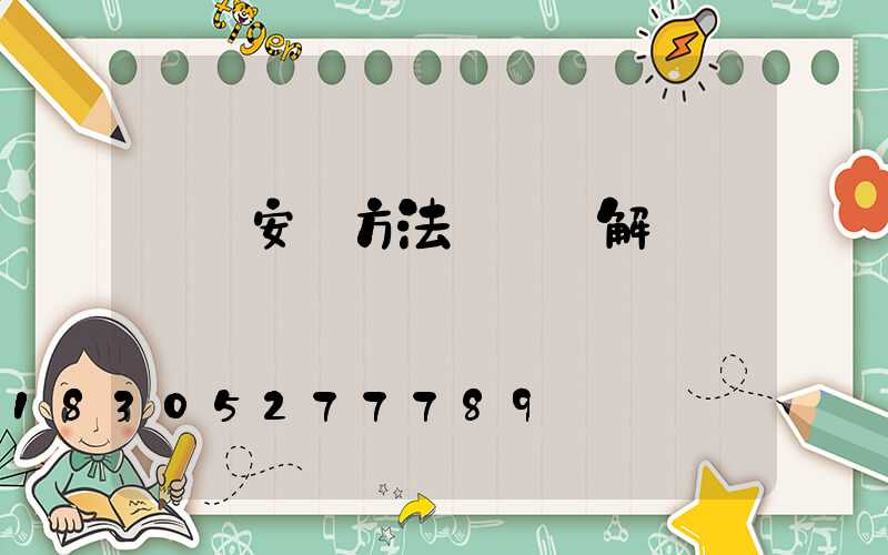 燈帶安裝方法詳細圖解