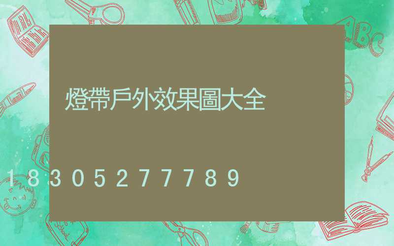 燈帶戶外效果圖大全