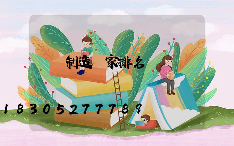 燈桿制造廠家排名