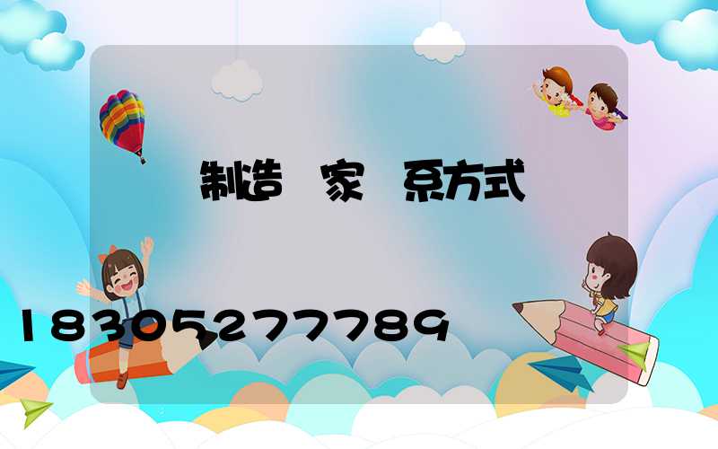 燈桿制造廠家聯系方式