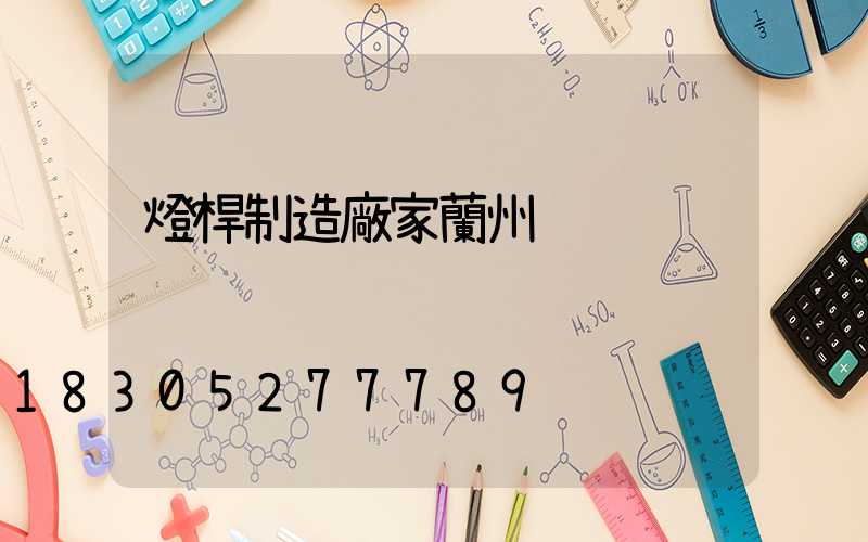 燈桿制造廠家蘭州