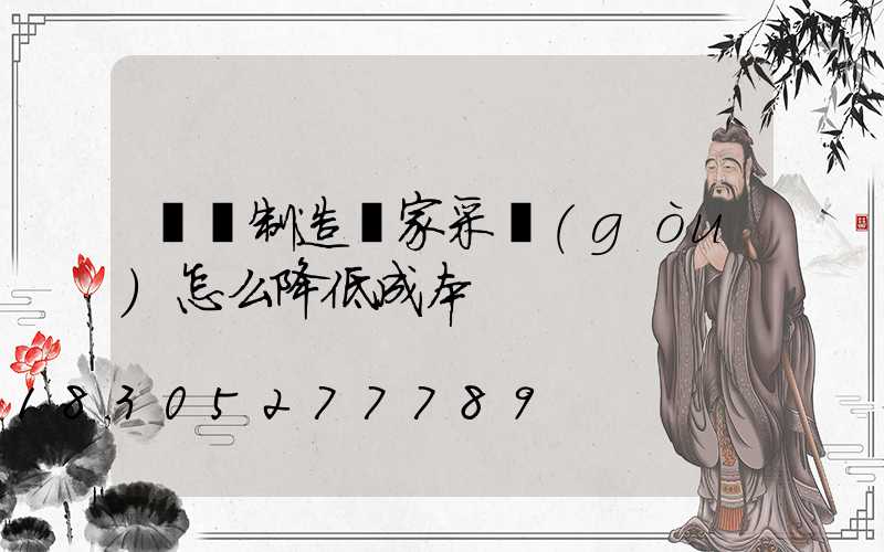 燈桿制造廠家采購(gòu)怎么降低成本