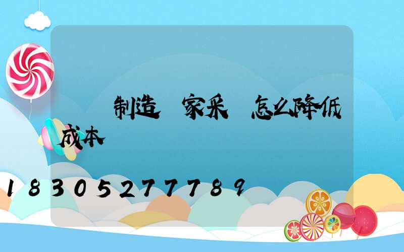 燈桿制造廠家采購怎么降低成本