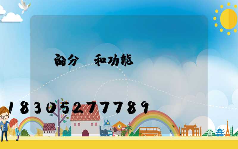 燈的分類和功能