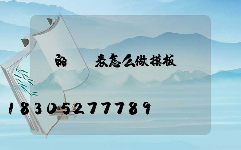 燈的報價表怎么做模板