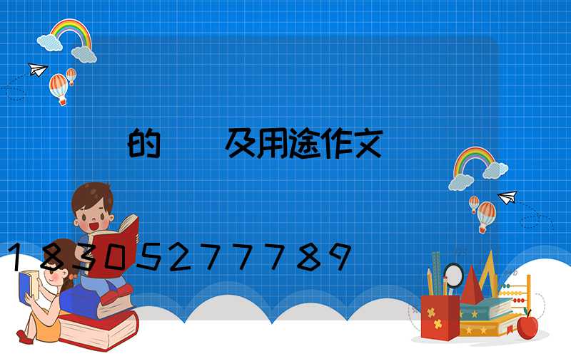 燈的種類及用途作文