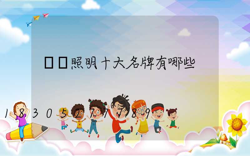 燈飾照明十大名牌有哪些