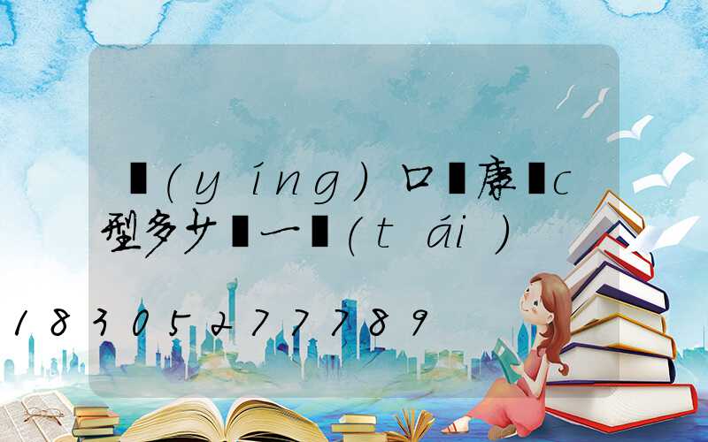 營(yíng)口維康燈c型多少錢一臺(tái)