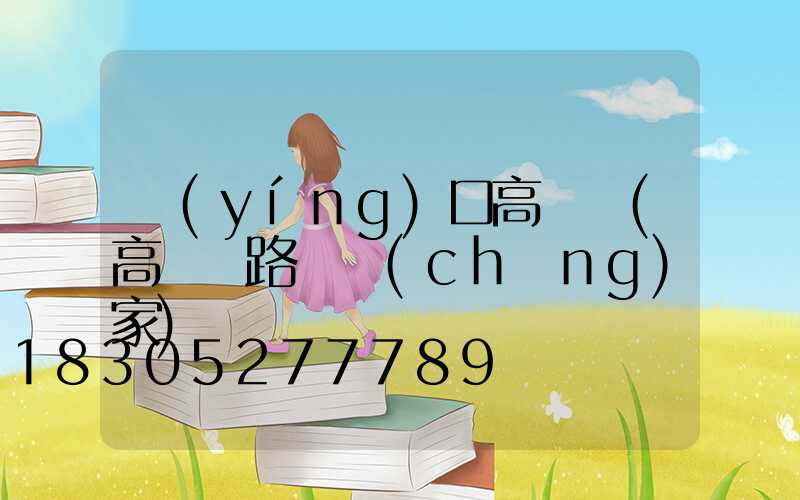 營(yíng)口高桿燈(高桿燈路燈廠(chǎng)家)