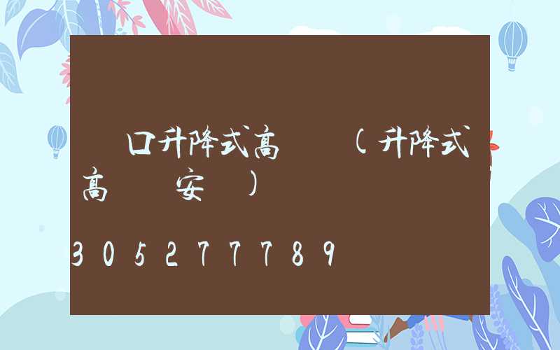 營口升降式高桿燈(升降式高桿燈安裝)