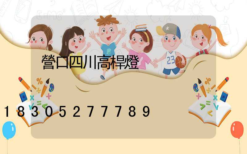 營口四川高桿燈
