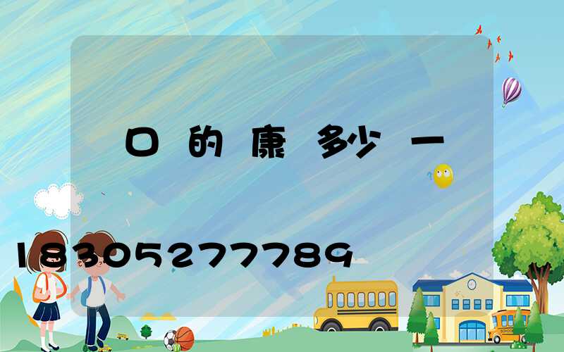 營口產的維康燈多少錢一臺