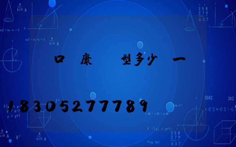 營口維康燈a型多少錢一臺