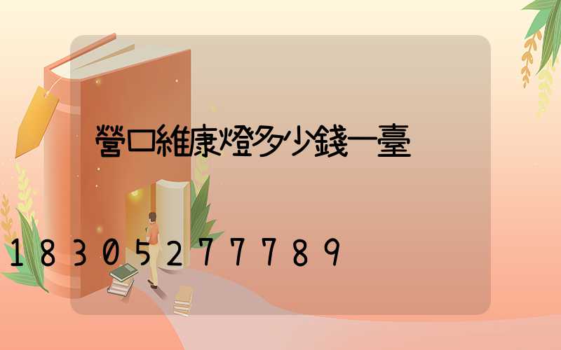 營口維康燈多少錢一臺