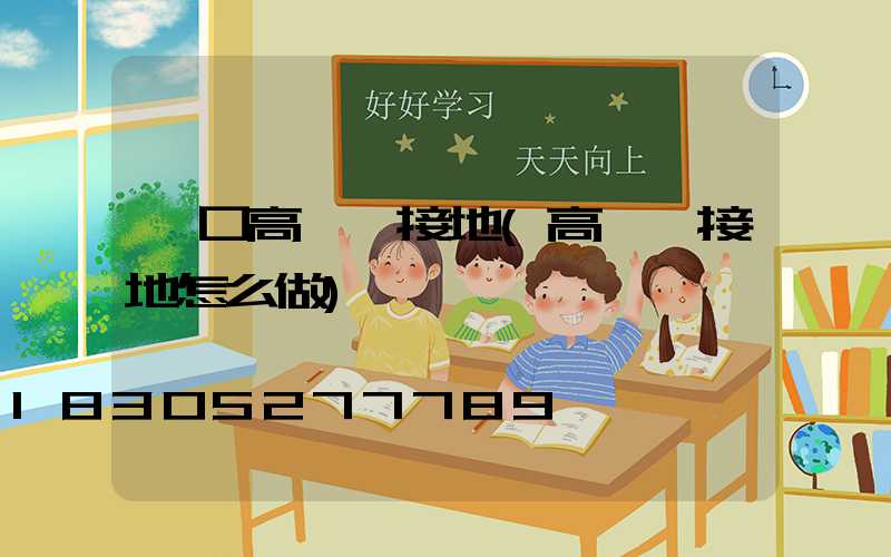 營口高桿燈接地(高桿燈接地怎么做)
