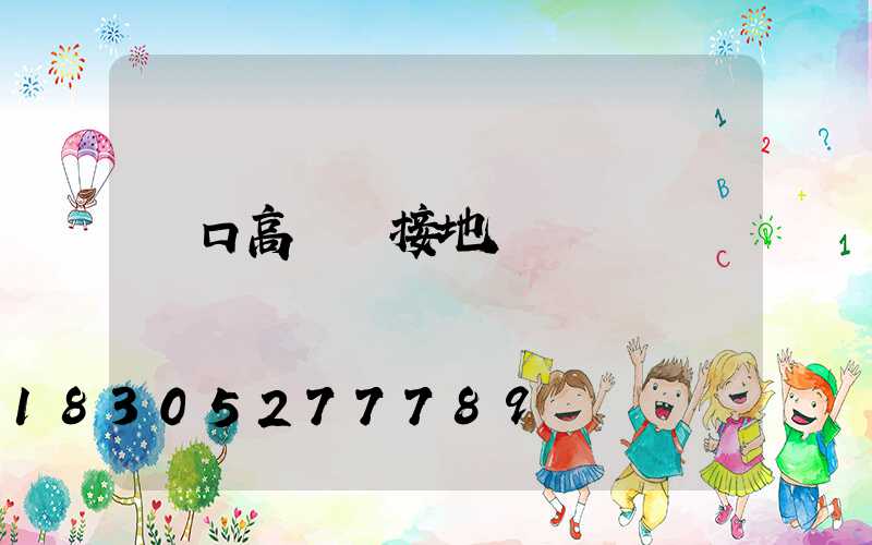 營口高桿燈接地