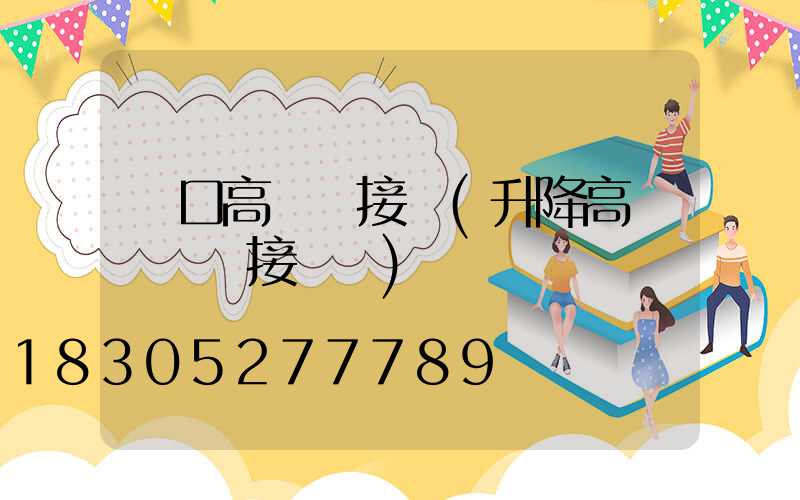 營口高桿燈接線(升降高桿燈電氣接線圖)