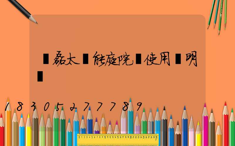 燦磊太陽能庭院燈使用說明書