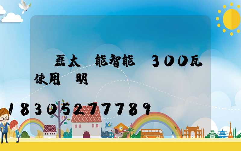 燦磊太陽能智能燈300瓦使用說明書