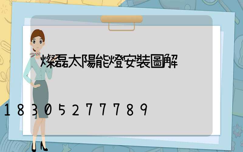 燦磊太陽能燈安裝圖解