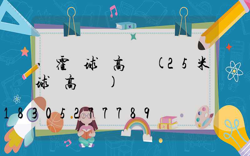 爐霍縣球場高桿燈(25米球場高桿燈)