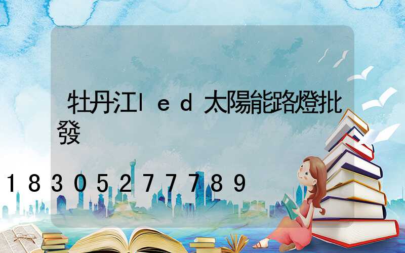 牡丹江led太陽能路燈批發