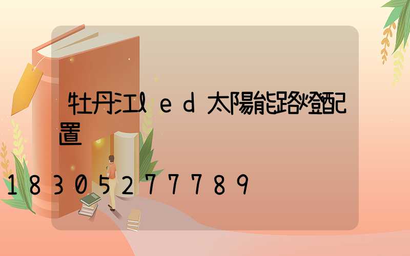 牡丹江led太陽能路燈配置