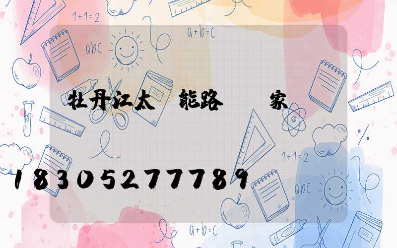 牡丹江太陽能路燈廠家