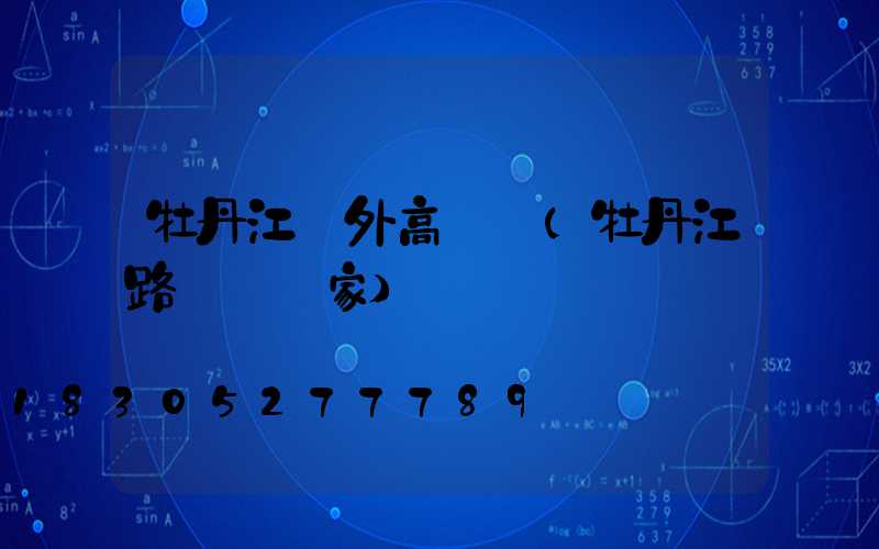 牡丹江戶外高桿燈(牡丹江路燈桿廠家)