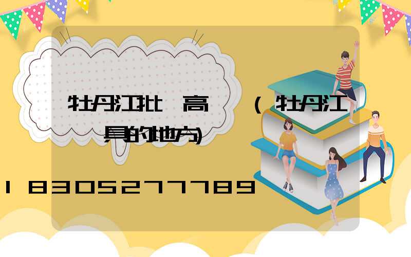 牡丹江批發高桿燈(牡丹江賣燈具的地方)