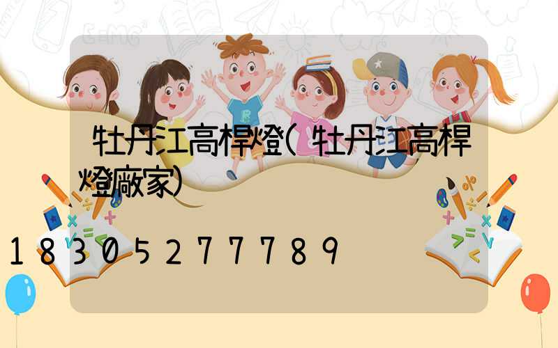 牡丹江高桿燈(牡丹江高桿燈廠家)