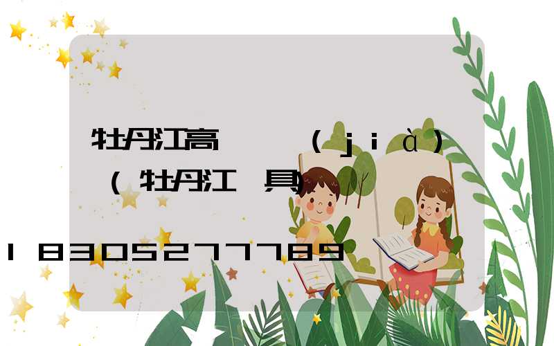 牡丹江高桿燈價(jià)錢(牡丹江燈具)