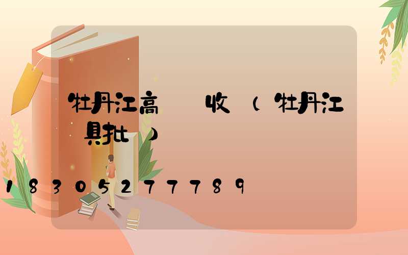 牡丹江高桿燈收費(牡丹江燈具批發)