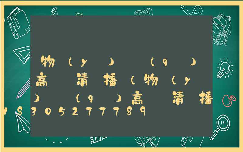 物業(yè)園區(qū)高桿燈清潔播報(物業(yè)園區(qū)高桿燈清潔播報怎么寫)