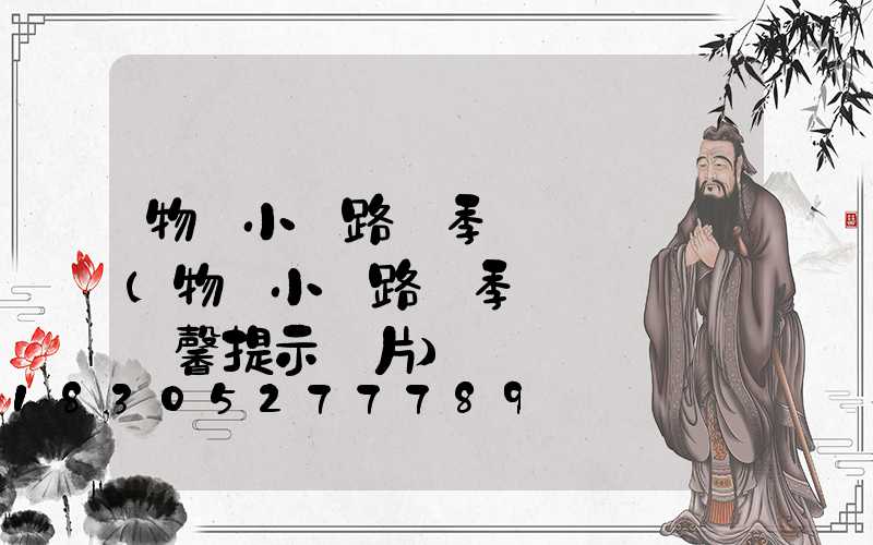 物業小區路燈季節開關時間(物業小區路燈季節開關時間溫馨提示圖片)