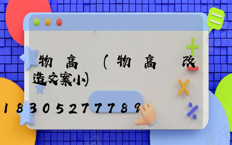 物業高桿燈(物業高桿燈改造文案小)