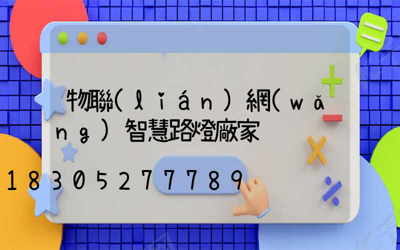 物聯(lián)網(wǎng)智慧路燈廠家