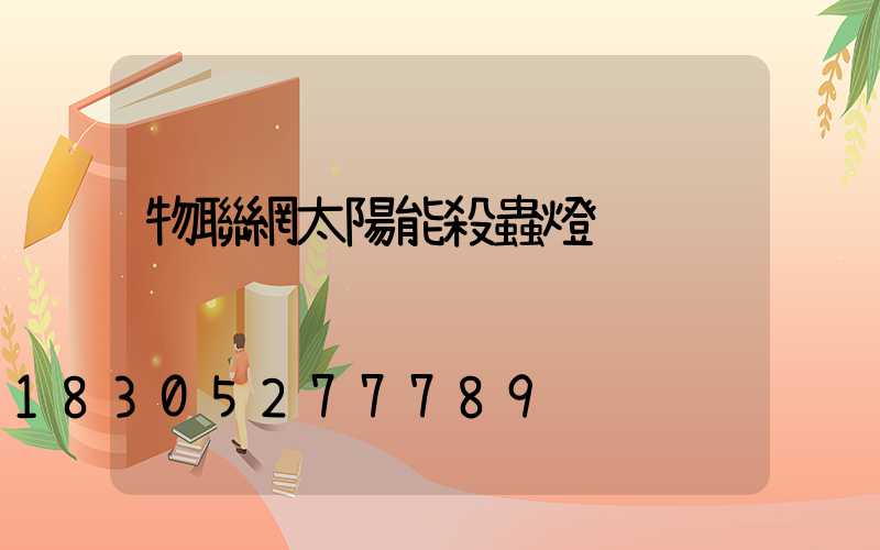 物聯網太陽能殺蟲燈