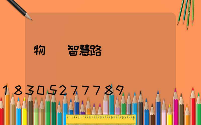 物聯網智慧路燈
